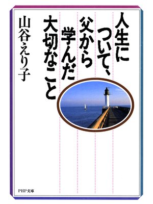 cover image of 人生について、父から学んだ大切なこと